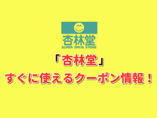 「杏林堂」クーポン最新情報！