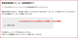 リーデルのオンラインショップ会員クーポン情報！（サンプル画像）