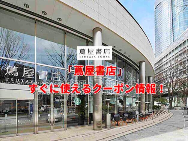 蔦屋書店（つたやしょてん）クーポン情報！【最新版】