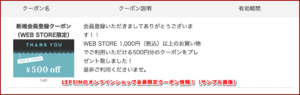 LEPSIMのオンラインショップ会員限定クーポン情報!(サンプル画像)