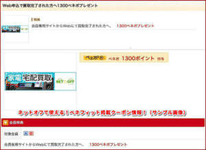 ネットオフで使える!ベネフィット掲載クーポン情報!(サンプル画像)