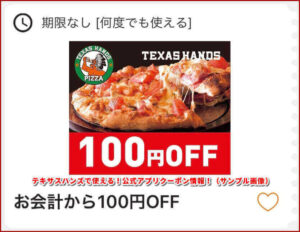 テキサスハンズで使える！公式アプリクーポン情報！（サンプル画像）