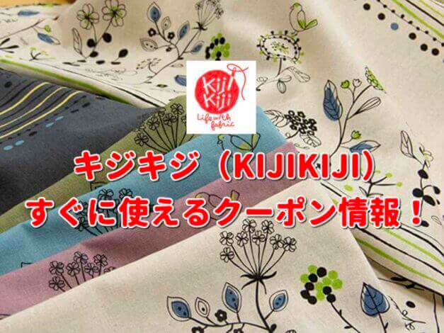 キジキジ（KIJIKIJI）クーポン最新情報！
