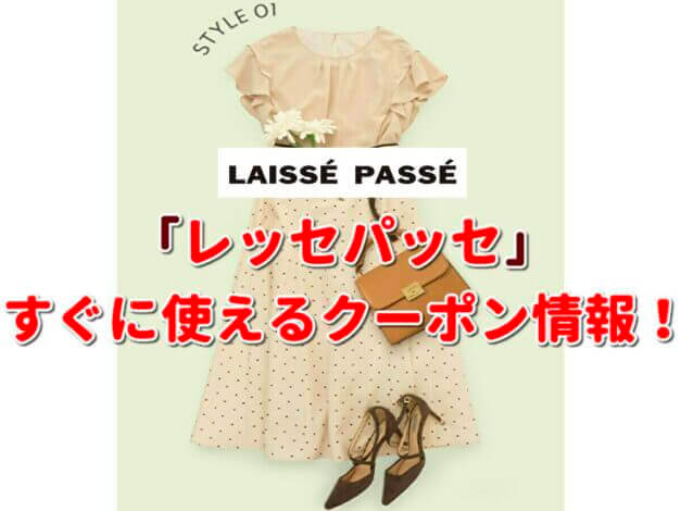 レッセパッセ（LAISSE PASSE）クーポン最新情報！