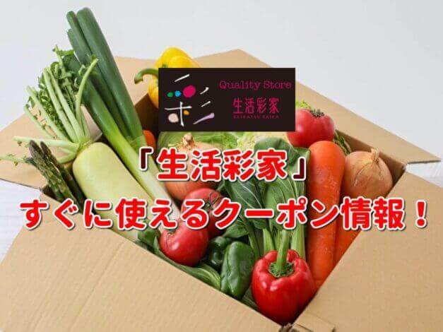 「生活彩家」クーポン最新情報！
