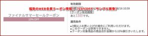 福助のWEB会員クーポン情報！（10％OFF・サンプル画像）