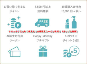 ナチュラグラッセで使える!会員限定クーポン情報!(サンプル画像)