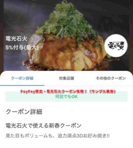 PayPay限定・電光石火クーポン情報！（サンプル画像）
