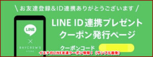 イエナのLINE友達クーポン情報!(サンプル画像)