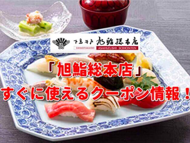「旭鮨総本店」クーポン最新情報！