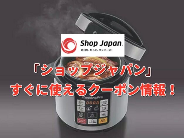ショップジャパン（ShopJapan）クーポン最新情報！