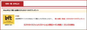ロフトのベネフィットステーション掲載クーポン情報！（サンプル画像）
