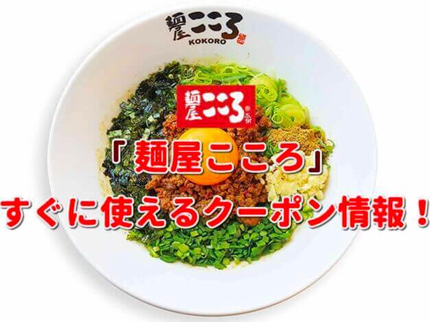 「麺屋こころ」クーポン最新情報！