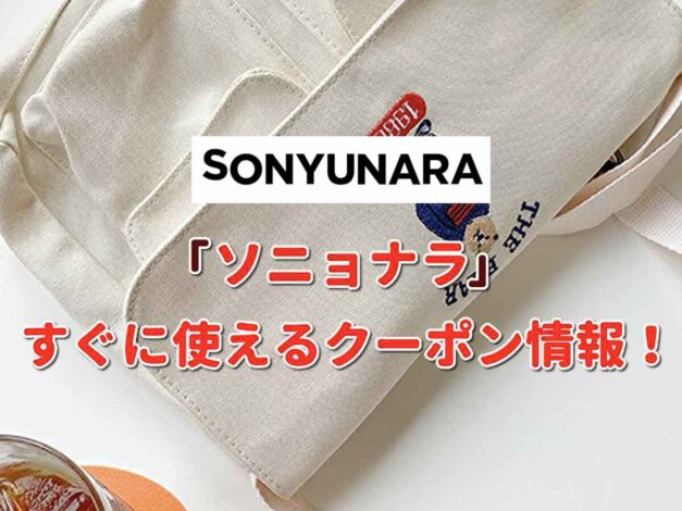 「ソニョナラ」クーポン最新情報！