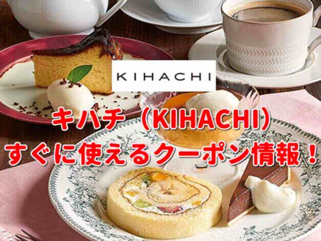 キハチ（KIHACHI）クーポン最新情報！