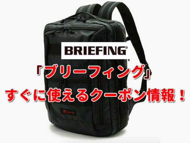 BRIEFING（ブリーフィング）クーポン最新情報！