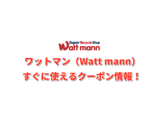 ワットマン（Watt mann）クーポン情報！【最新版】