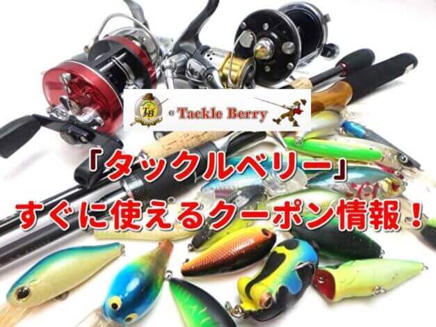 「タックルベリー」クーポン最新情報！