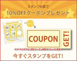 ロフトの公式アプリ限定クーポン情報！（サンプル画像）