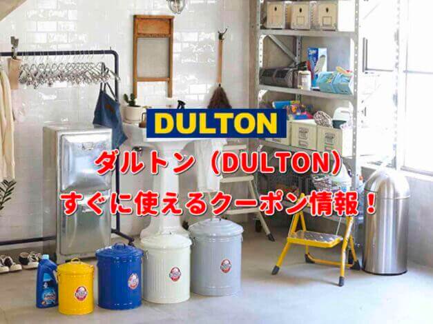 ダルトン（DULTON）クーポン情報！【最新版】