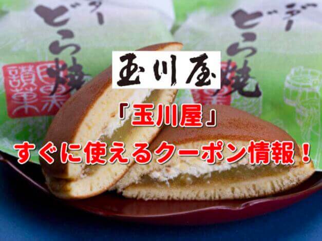 和菓子・玉川屋クーポン最新情報！