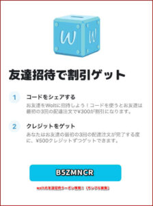 woltの友達紹介クーポン情報！（サンプル画像）