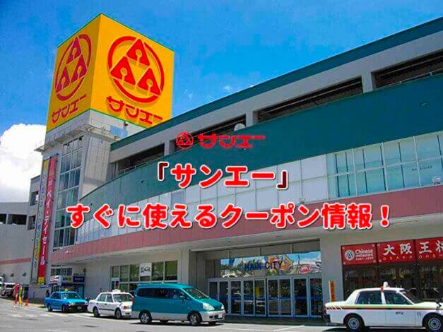 「サンエー」クーポン情報！【最新版】