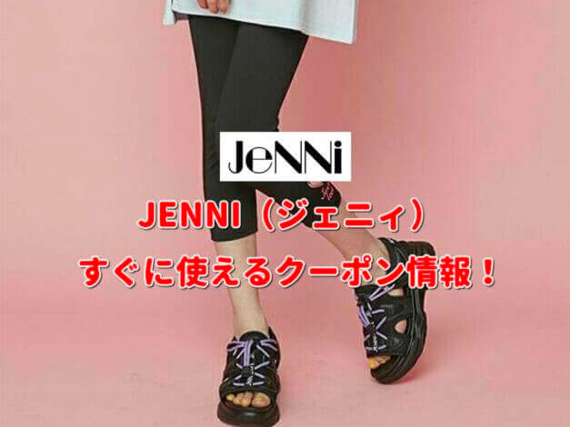 JENNI（ジェニィ）クーポン情報！【最新版】