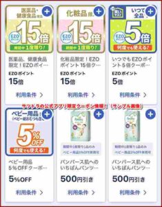 サツドラの公式アプリ限定クーポン情報！（サンプル画像）