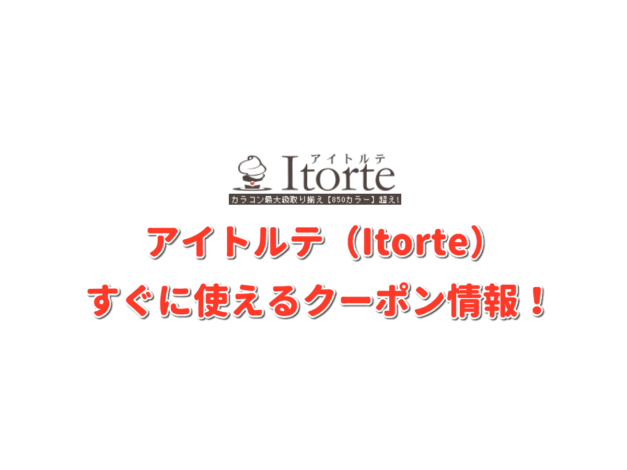 アイトルテ（Itorte）クーポン情報！【最新版】