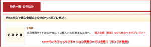 coenのベネフィットステーション掲載クーポン情報！（サンプル画像）
