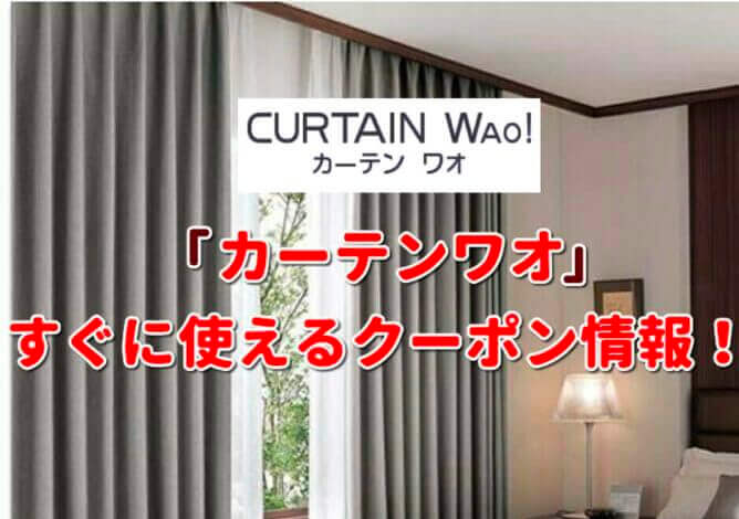 「カーテンワオ」クーポン最新情報！
