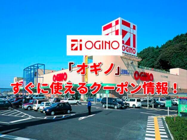 オギノ（OGINO）クーポン最新情報！