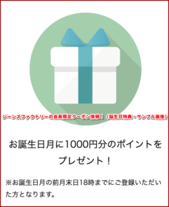 ジーンズファクトリーの会員限定クーポン情報！（誕生日特典・サンプル画像）