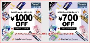 トモズのガッチャモール限定クーポン情報!(最大1,000円OFF・サンプル画像)