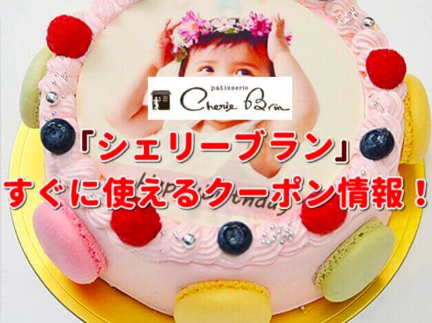 シェリーブラン（CherieBrin）クーポン最新情報！