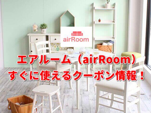 エアルーム（airRoom）クーポン最新情報！