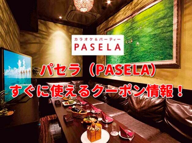 カラオケパセラ（PASELA）クーポン最新情報！