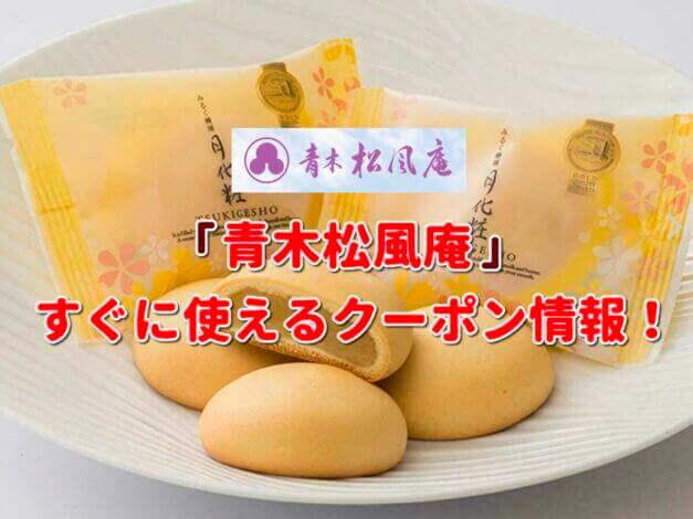 「青木松風庵」クーポン最新情報！