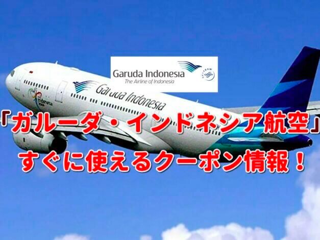 「ガルーダ・インドネシア航空」クーポン最新情報！