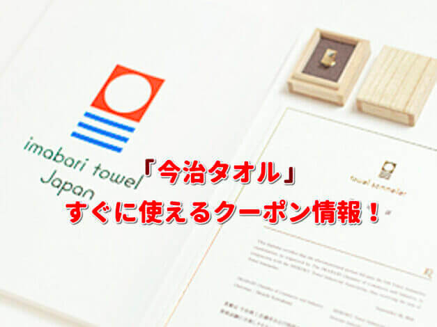 「今治タオル」クーポン最新情報！【2021年7月版】