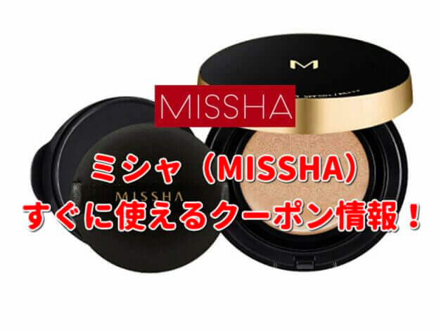 ミシャ（MISSHA）クーポン最新情報！