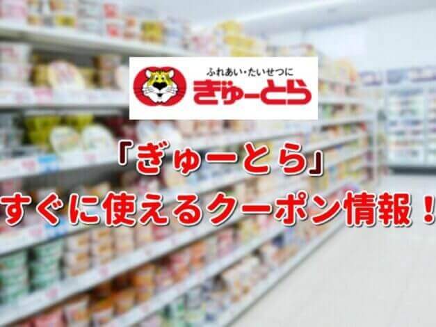 「ぎゅーとら」クーポン最新情報！