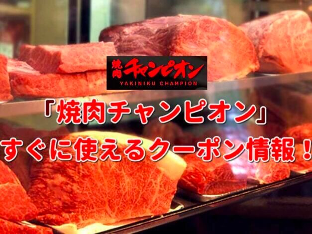 「焼肉チャンピオン」クーポン最新情報！