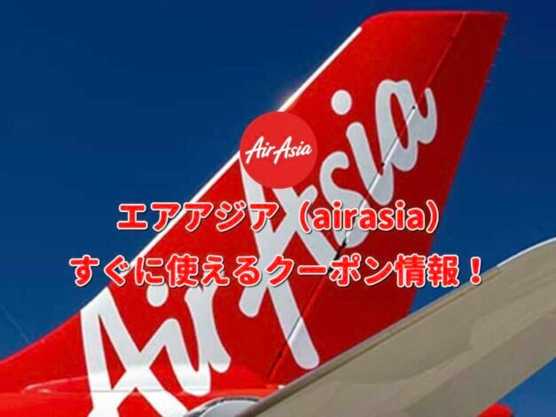 エアアジア（airasia）クーポン情報！【最新版】