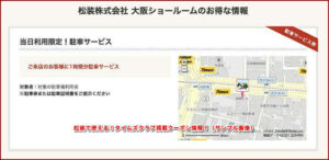 松装で使える!タイムズクラブ掲載クーポン情報!(サンプル画像)