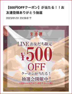 京鼎樓のLINE友達クーポン情報！（サンプル画像）