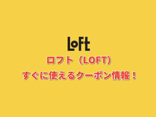 ロフト（LOFT）クーポン情報！【最新版】
