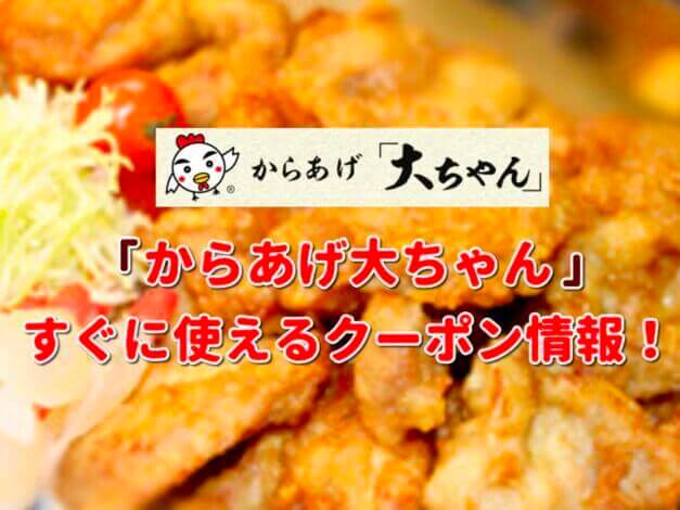 「からあげ大ちゃん」クーポン最新情報！