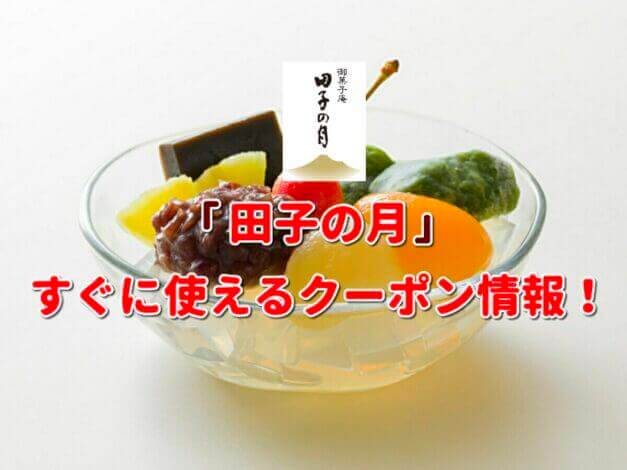 「田子の月」クーポン最新情報！